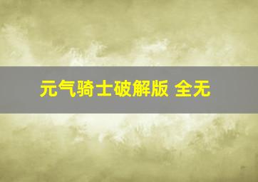 元气骑士破解版 全无